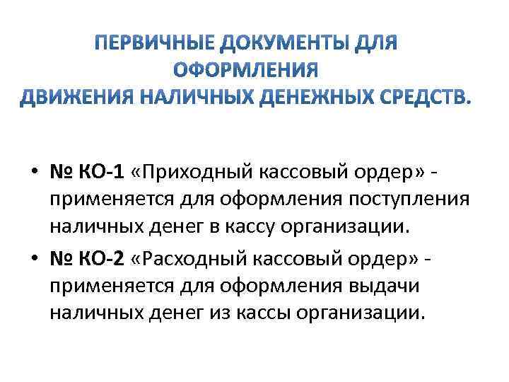  • № КО-1 «Приходный кассовый ордер» - применяется для оформления поступления наличных денег