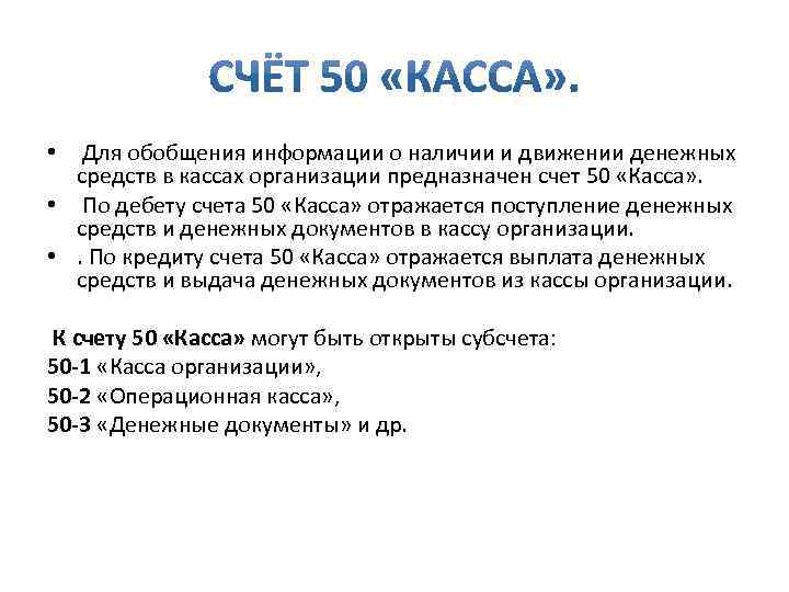  • Для обобщения информации о наличии и движении денежных средств в кассах организации