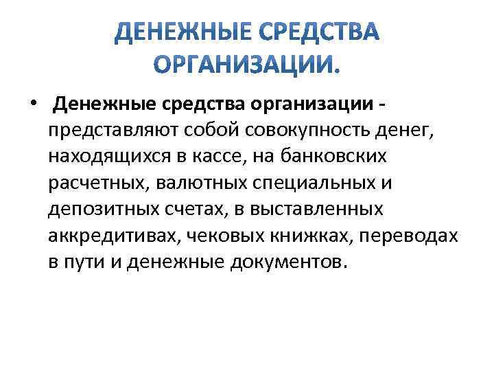  • Денежные средства организации представляют собой совокупность денег, находящихся в кассе, на банковских