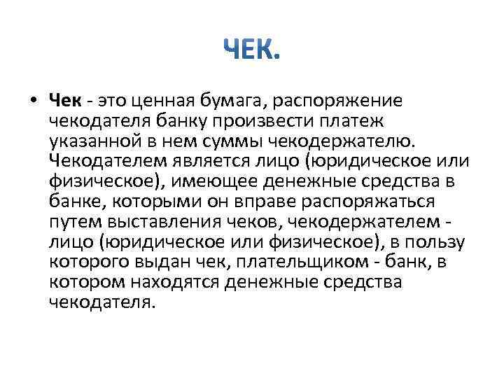  • Чек - это ценная бумага, распоряжение чекодателя банку произвести платеж указанной в