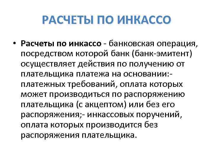 РАСЧЕТЫ ПО ИНКАССО • Расчеты по инкассо - банковская операция, посредством которой банк (банк-эмитент)