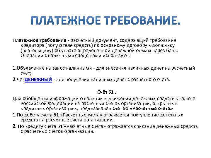 Платежное требование - расчетный документ, содержащий требование кредитора (получателя средств) по основному договору к