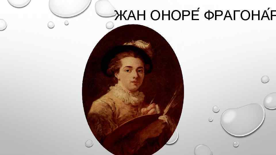 ЖАН ОНОРЕ ФРАГОНА Р 