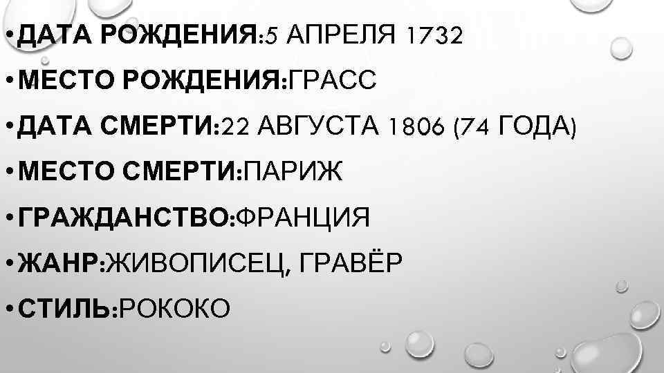  • ДАТА РОЖДЕНИЯ: 5 АПРЕЛЯ 1732 • МЕСТО РОЖДЕНИЯ: ГРАСС • ДАТА СМЕРТИ: