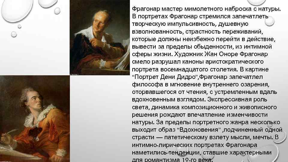 Фрагонар мастер мимолетного наброска с натуры. В портретах Фрагонар стремился запечатлеть творческую импульсивность, душевную