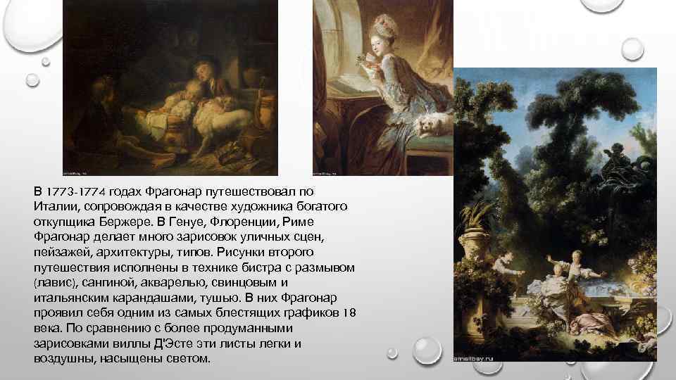 В 1773 -1774 годах Фрагонар путешествовал по Италии, сопровождая в качестве художника богатого откупщика