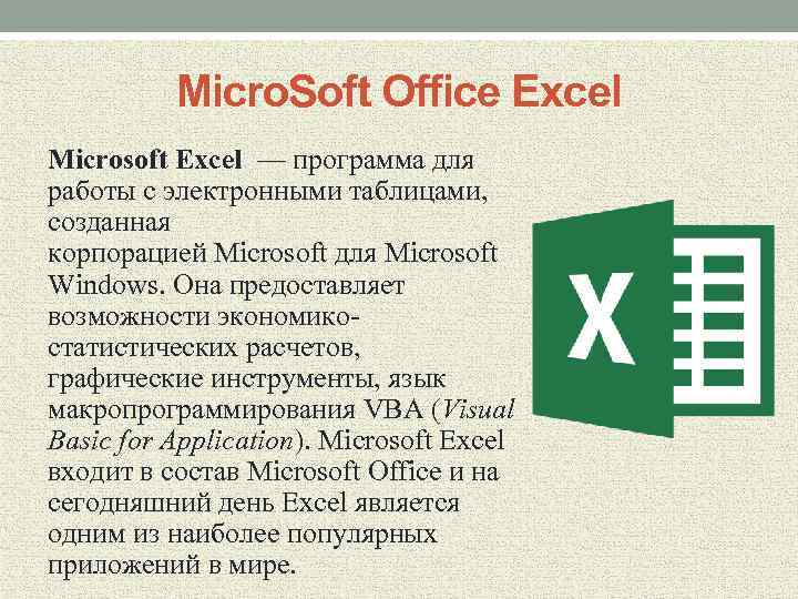 Micro. Soft Office Excel Microsoft Excel — программа для работы с электронными таблицами, созданная