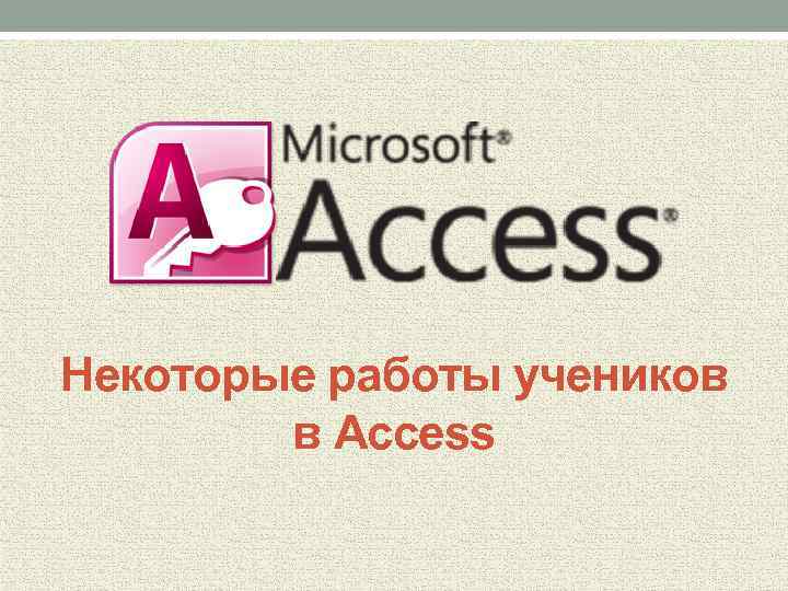 Некоторые работы учеников в Access 