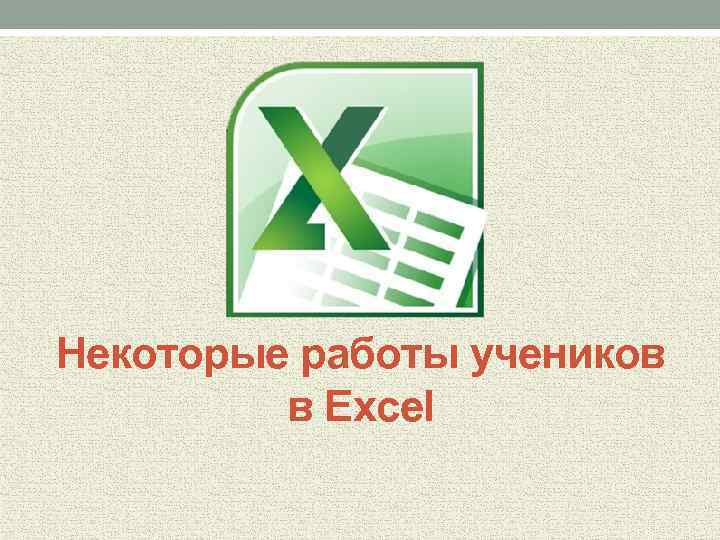 Некоторые работы учеников в Excel 