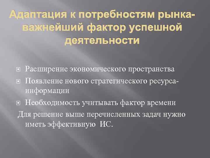 Адаптация к потребностям рынкаважнейший фактор успешной деятельности Расширение экономического пространства Появление нового стратегического ресурса-