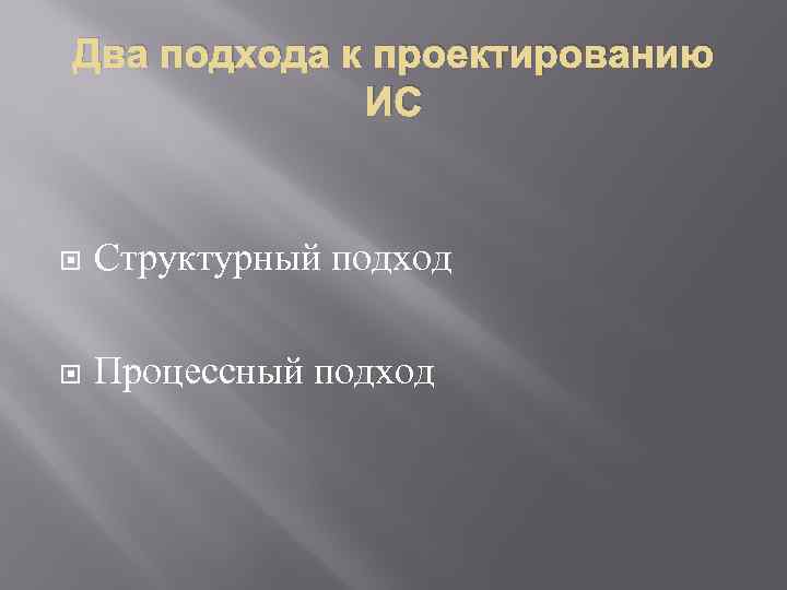 Два подхода к проектированию ИС Структурный подход Процессный подход 