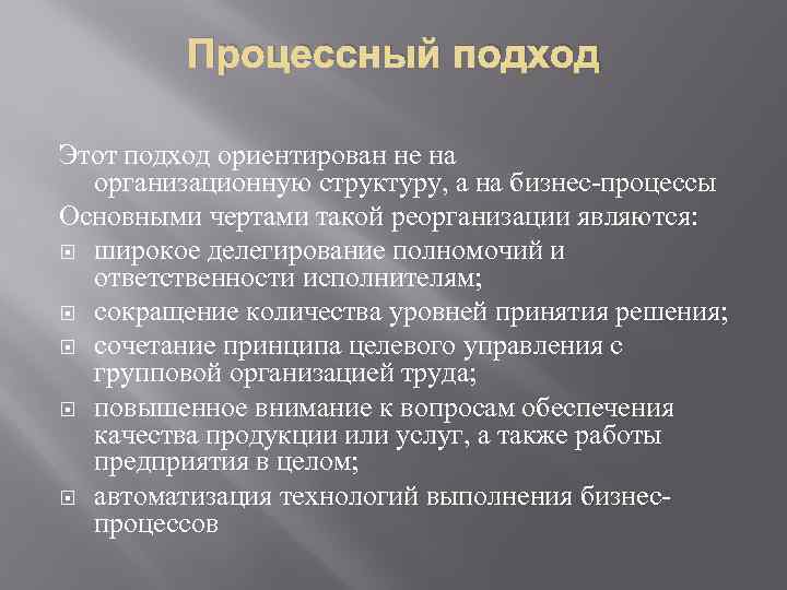 Процессный подход Этот подход ориентирован не на организационную структуру, а на бизнес-процессы Основными чертами