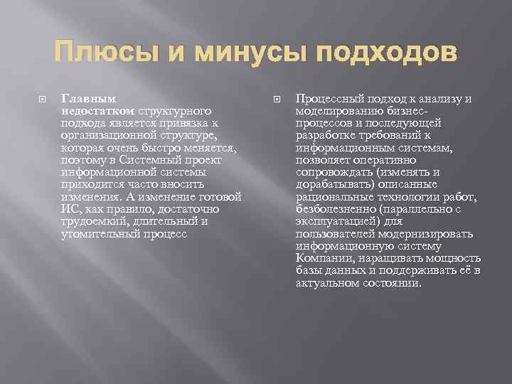 Характеристика плюсы и минусы. Минусы и плюсы подходов. Системный подход плюсы и минусы. Системный подход к управлению плюсы и минусы. Плюсы структурного подхода.