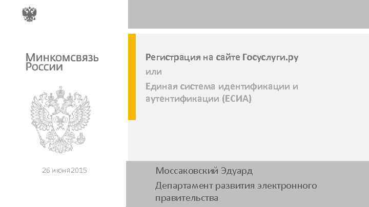Регистрация на сайте Госуслуги. ру или Единая система идентификации и аутентификации (ЕСИА) 26 июня