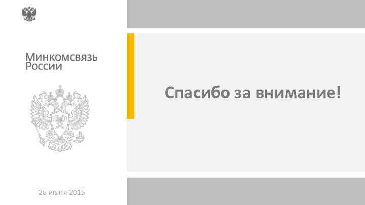 Спасибо за внимание! 26 июня 2015 