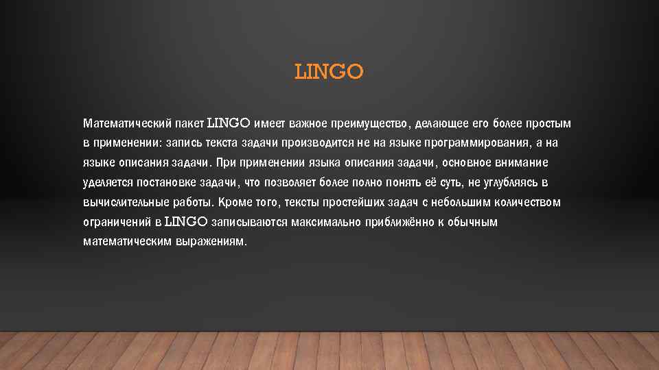 LINGO Математический пакет LINGO имеет важное преимущество, делающее его более простым в применении: запись