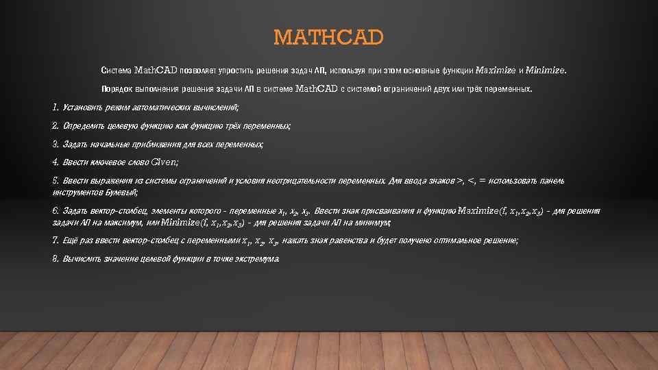 MATHCAD Система Math. CAD позволяет упростить решения задач ЛП, используя при этом основные функции