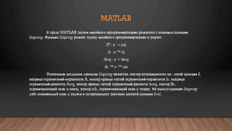 MATLAB В среде MATLAB задачи линейного программирования решаются с помощью функции linprog. Функция linprog