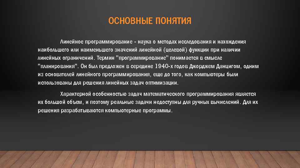 ОСНОВНЫЕ ПОНЯТИЯ Линейное программирование - наука о методах исследования и нахождения наибольшего или наименьшего