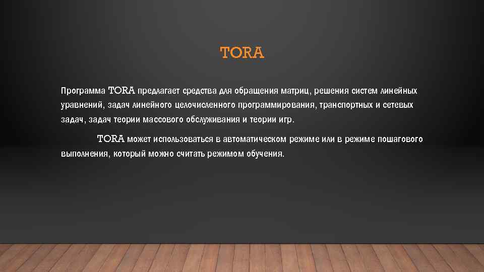 TORA Программа TORA предлагает средства для обращения матриц, решения систем линейных уравнений, задач линейного