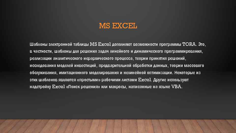 MS EXCEL Шаблоны электронной таблицы MS Excel дополняют возможности программы TORA. Это, в частности,