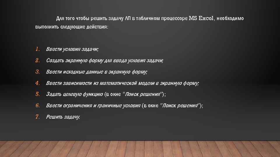 Для того чтобы решить задачу ЛП в табличном процессоре MS Excel, необходимо выполнить следующие