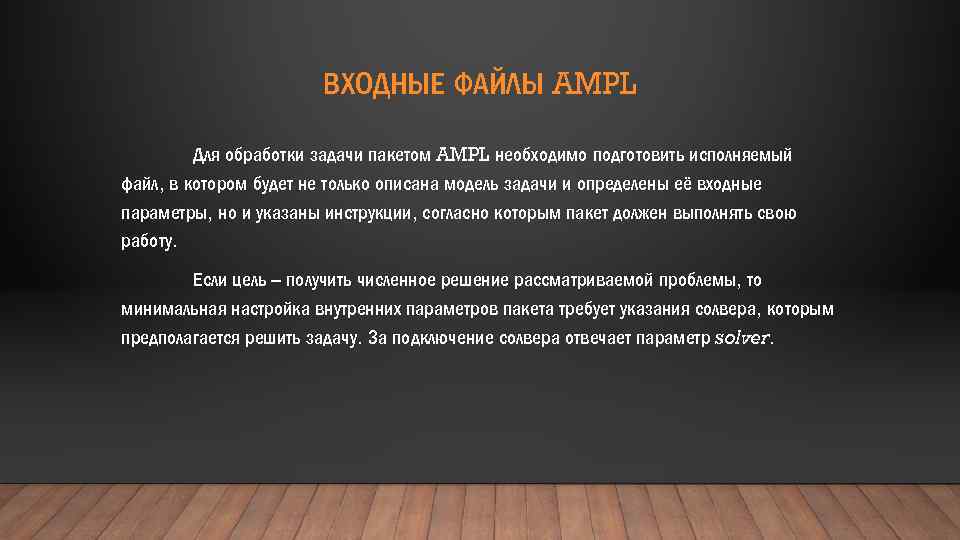 ВХОДНЫЕ ФАЙЛЫ AMPL Для обработки задачи пакетом AMPL необходимо подготовить исполняемый файл, в котором