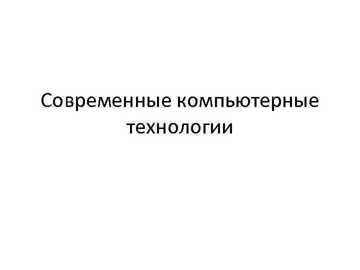 Современные компьютерные технологии 