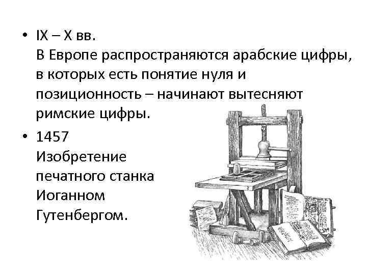  • IX – X вв. В Европе распространяются арабские цифры, в которых есть