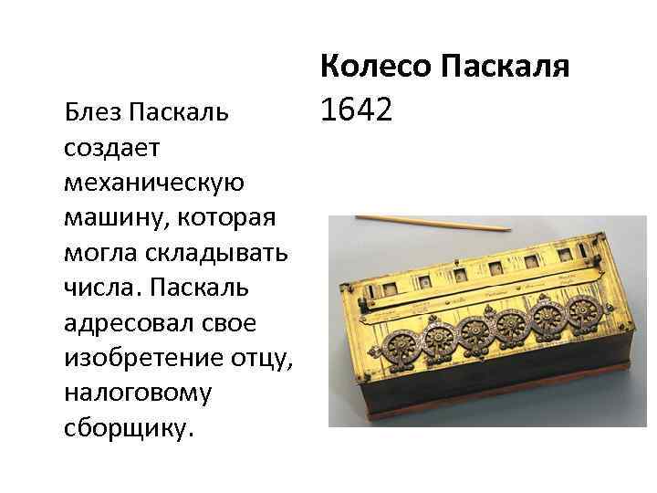 Блез Паскаль создает механическую машину, которая могла складывать числа. Паскаль адресовал свое изобретение отцу,