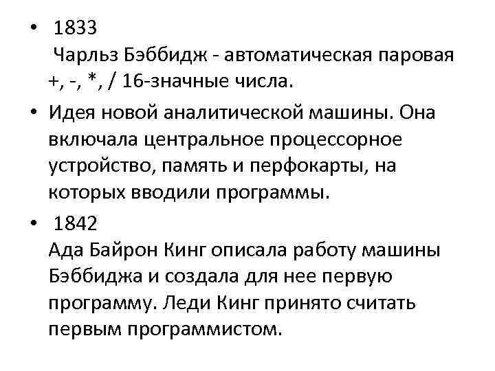  • 1833 Чарльз Бэббидж - автоматическая паровая +, -, *, / 16 -значные