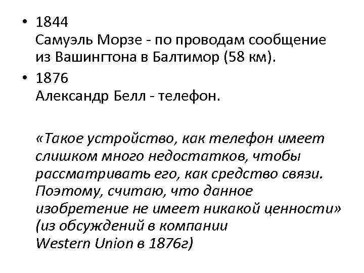  • 1844 Самуэль Морзе - по проводам сообщение из Вашингтона в Балтимор (58