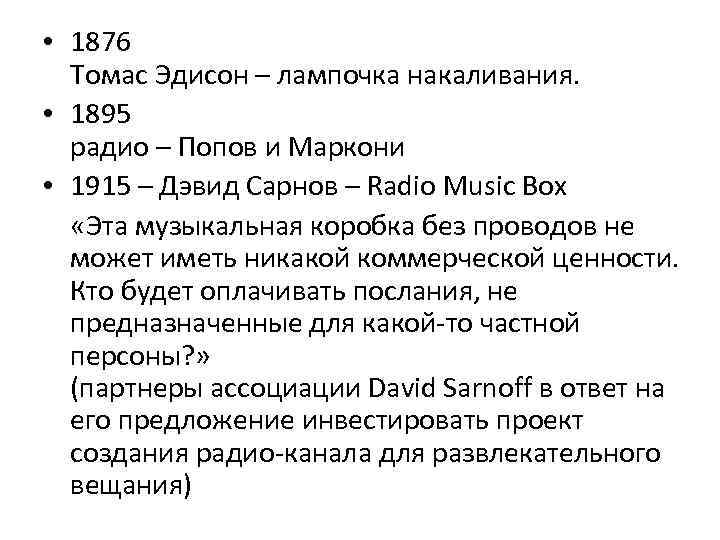  • 1876 Томас Эдисон – лампочка накаливания. • 1895 радио – Попов и