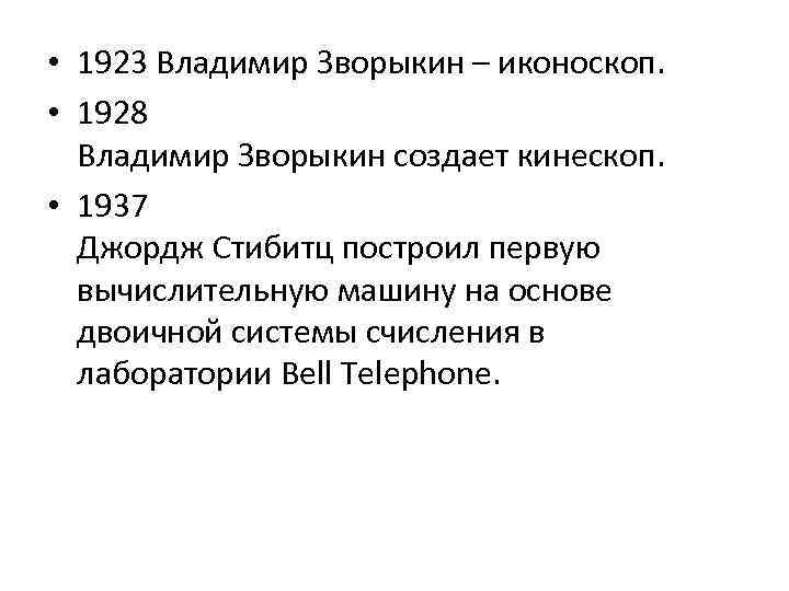  • 1923 Владимир Зворыкин – иконоскоп. • 1928 Владимир Зворыкин создает кинескоп. •