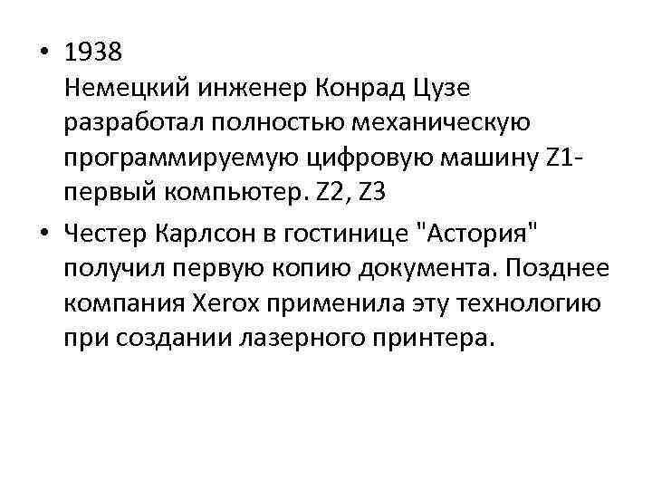  • 1938 Немецкий инженер Конрад Цузе разработал полностью механическую программируемую цифровую машину Z