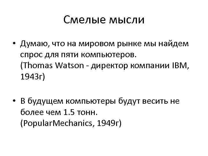 Смелые мысли • Думаю, что на мировом рынке мы найдем спрос для пяти компьютеров.