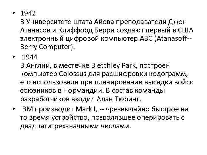  • 1942 В Университете штата Айова преподаватели Джон Атанасов и Клиффорд Берри создают