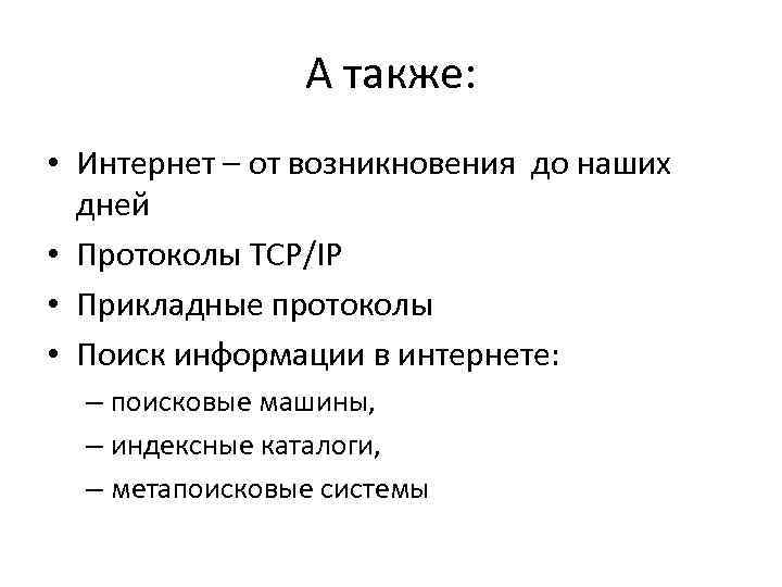А также: • Интернет – от возникновения до наших дней • Протоколы TCP/IP •