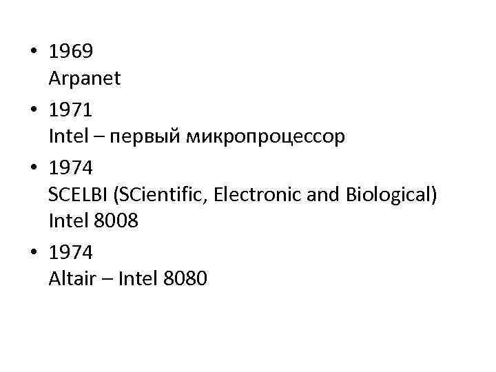  • 1969 Arpanet • 1971 Intel – первый микропроцессор • 1974 SCELBI (SCientific,
