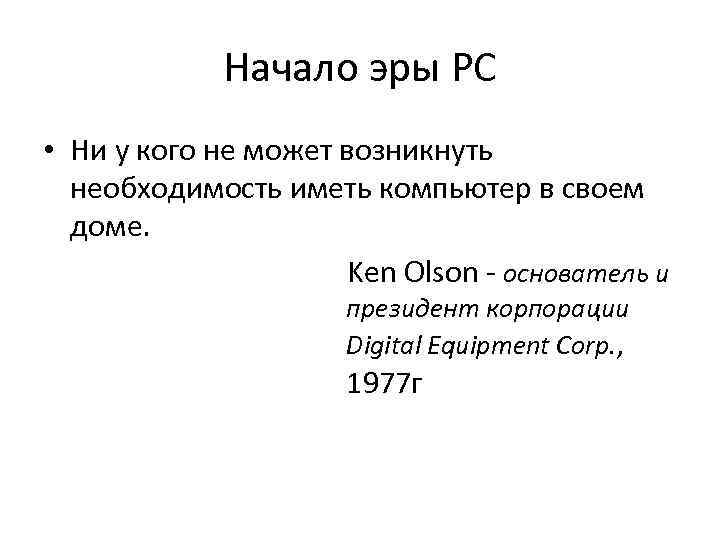Начало эры PC • Ни у кого не может возникнуть необходимость иметь компьютер в