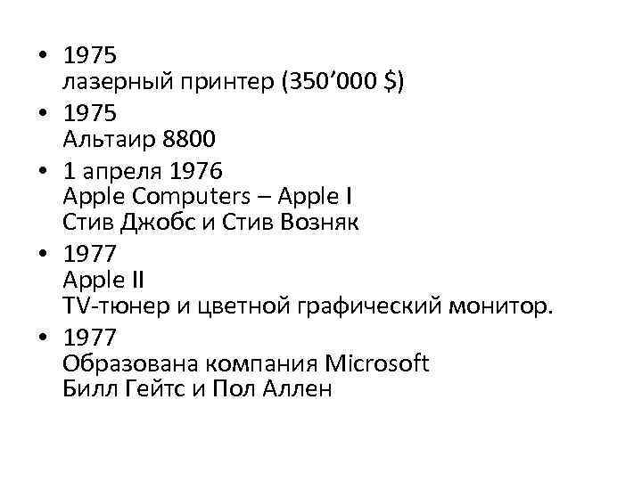  • 1975 лазерный принтер (350’ 000 $) • 1975 Альтаир 8800 • 1