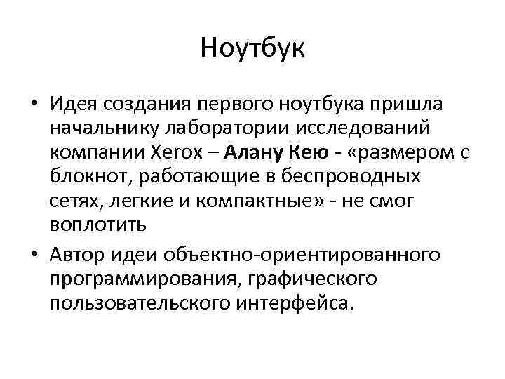 Ноутбук • Идея создания первого ноутбука пришла начальнику лаборатории исследований компании Xerox – Алану