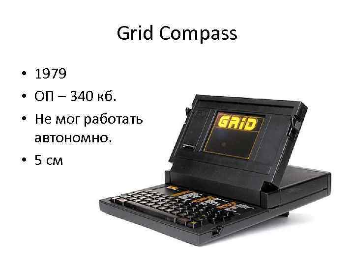 Grid Compass • 1979 • ОП – 340 кб. • Не мог работать автономно.