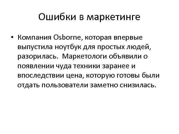 Ошибки в маркетинге • Компания Osborne, которая впервые выпустила ноутбук для простых людей, разорилась.