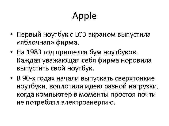 Apple • Первый ноутбук с LCD экраном выпустила «яблочная» фирма. • На 1983 год