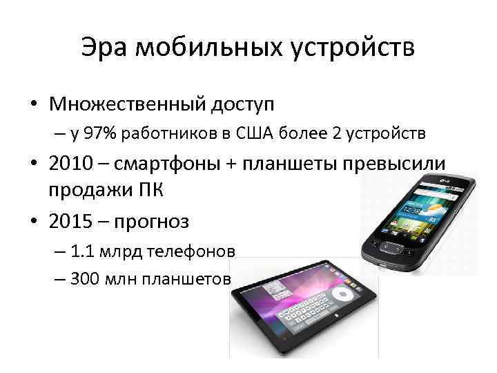 Эра мобильных устройств • Множественный доступ – у 97% работников в США более 2