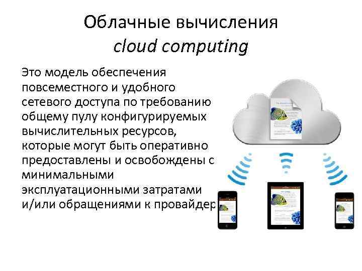 Удобно обеспечить. Облачная технология предполагает повсеместный и удобный доступ к. Компьютинг это.