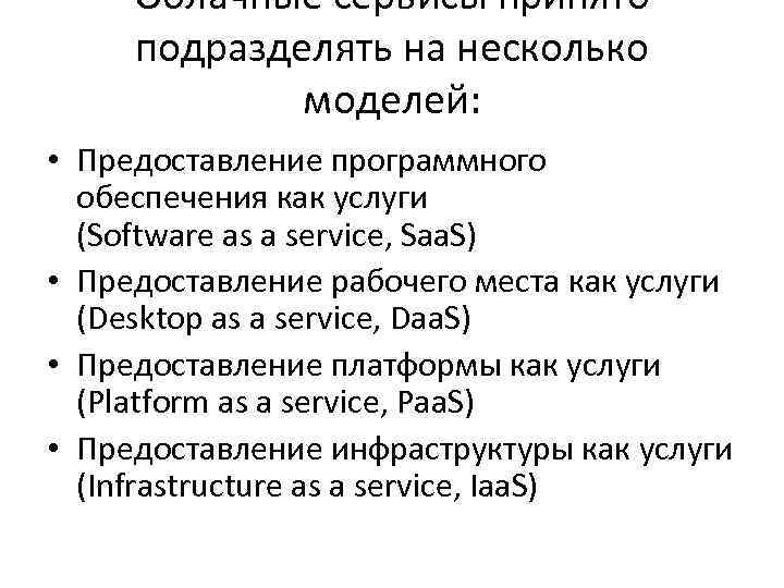 Облачные сервисы принято подразделять на несколько моделей: • Предоставление программного обеспечения как услуги (Software