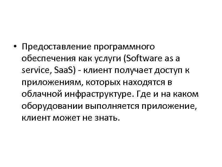  • Предоставление программного обеспечения как услуги (Software as a service, Saa. S) -