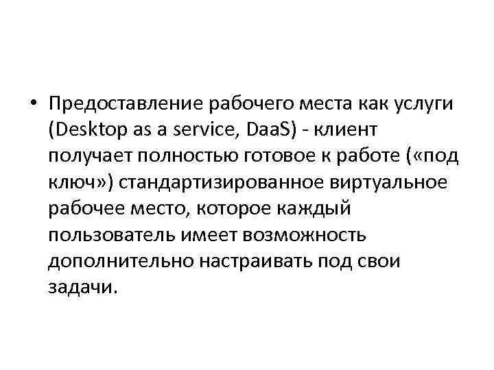  • Предоставление рабочего места как услуги (Desktop as a service, Daa. S) -